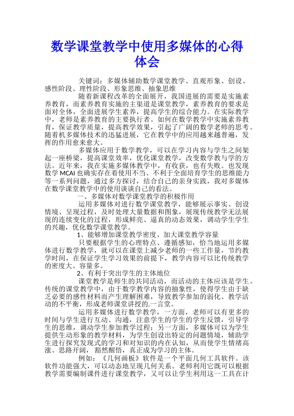 数学课堂教学中使用多媒体的心得体会_第1页
