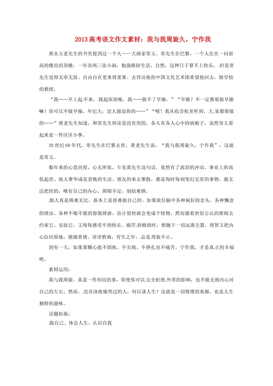 2013届高考语文 我与我周旋久，宁作我写作素材_第1页