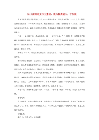 2013届高考语文 我与我周旋久，宁作我写作素材