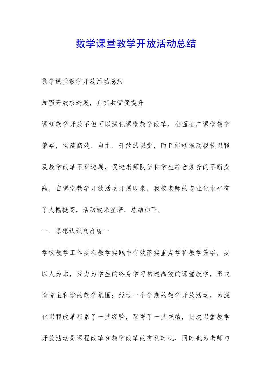 数学课堂教学开放活动总结-_第1页