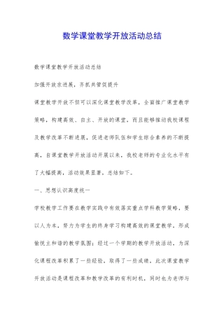 数学课堂教学开放活动总结-
