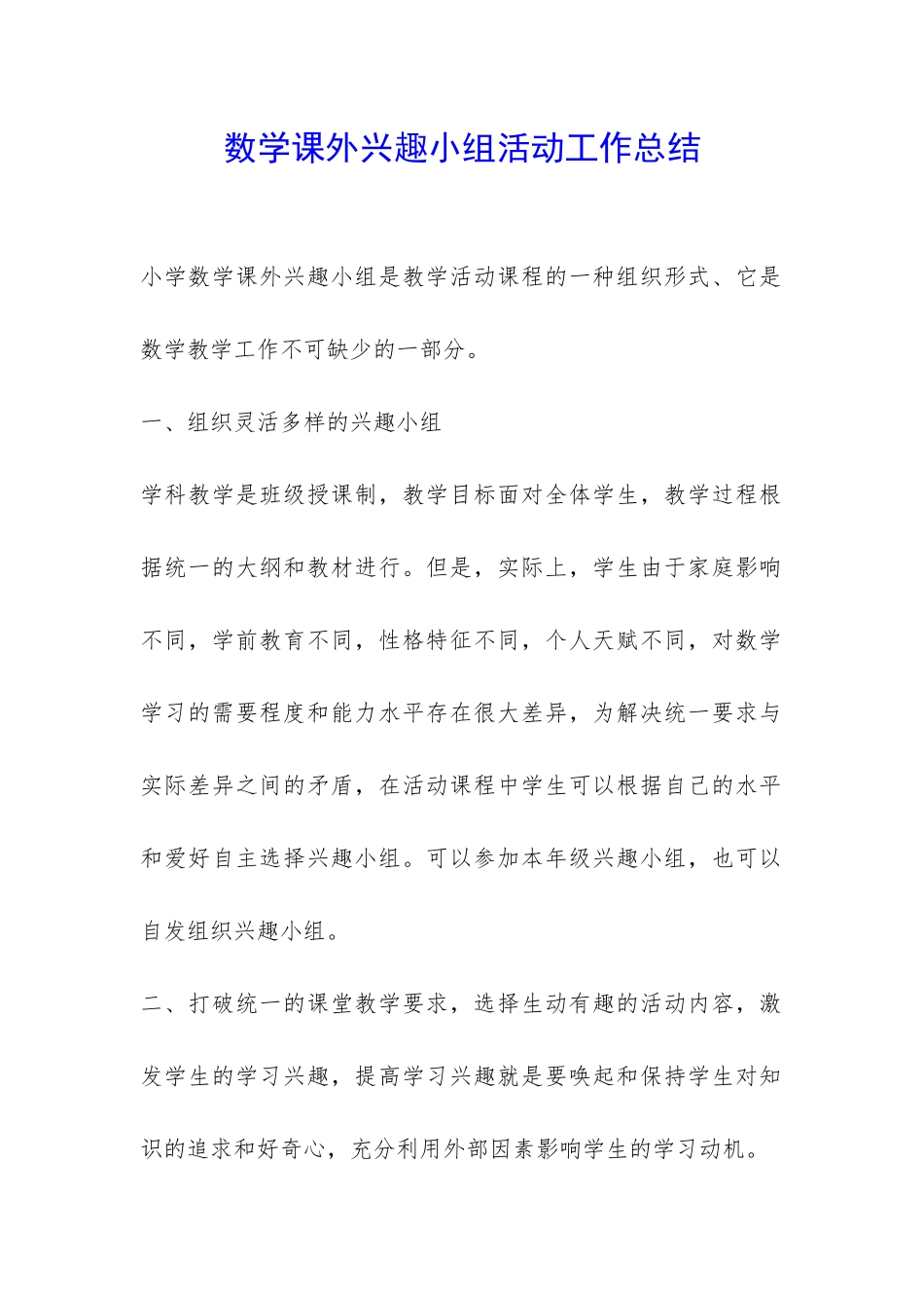 数学课外兴趣小组活动工作总结-_第1页