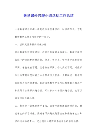 数学课外兴趣小组活动工作总结-