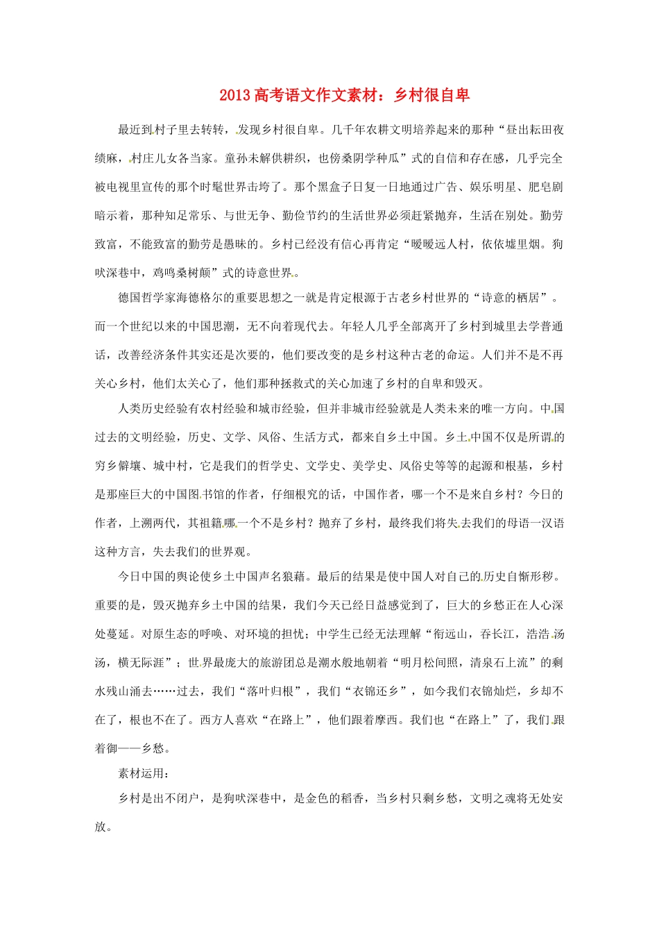 2013届高考语文 乡村很自卑写作素材_第1页