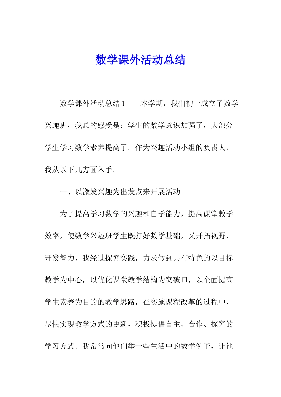 数学课外活动总结_第1页