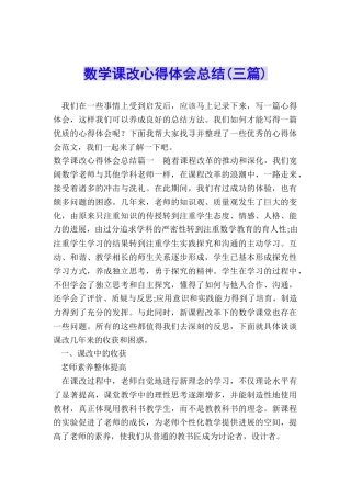 数学课改心得体会总结