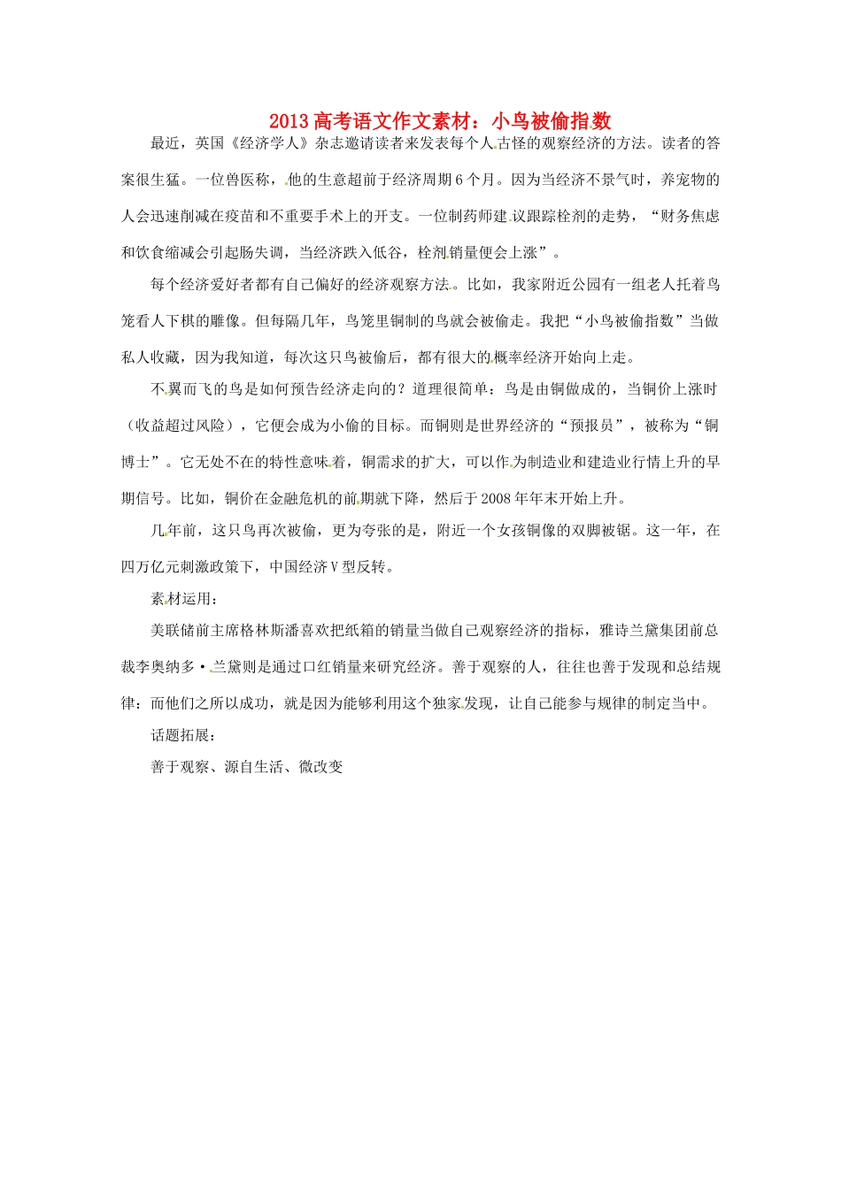 2013届高考语文 小鸟被偷指数写作素材_第1页