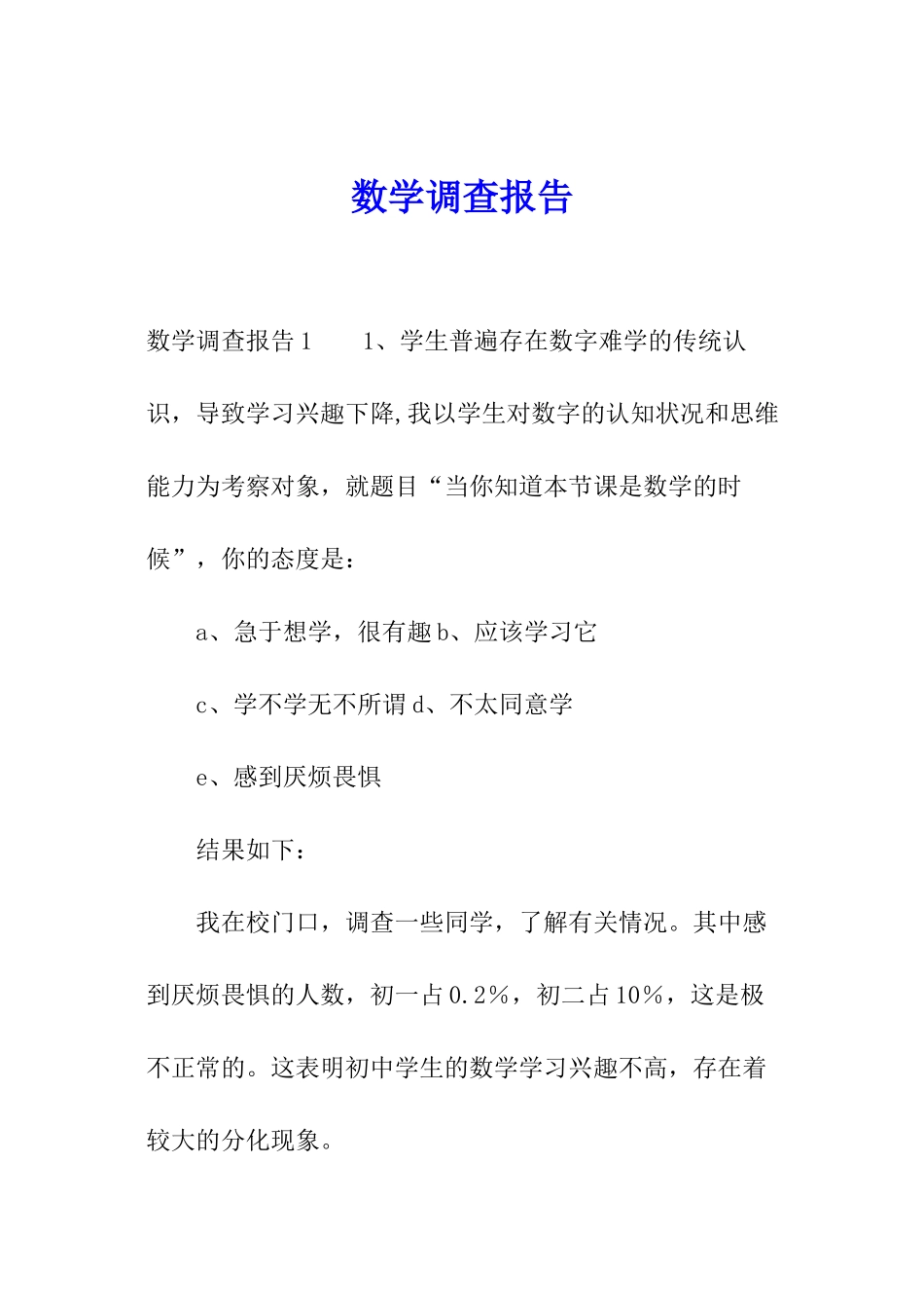 数学调查报告_第1页