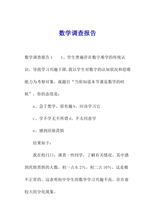数学调查报告