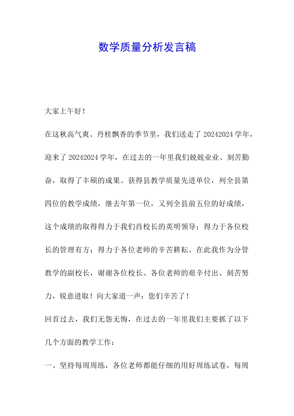 数学质量分析发言稿_第1页