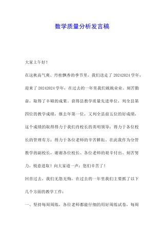 数学质量分析发言稿