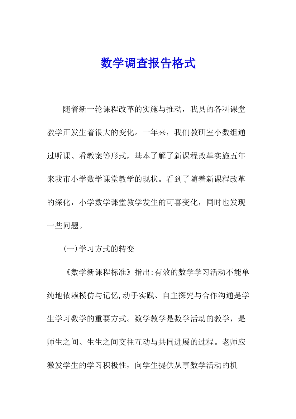 数学调查报告格式_第1页
