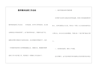 数学集体备课工作总结