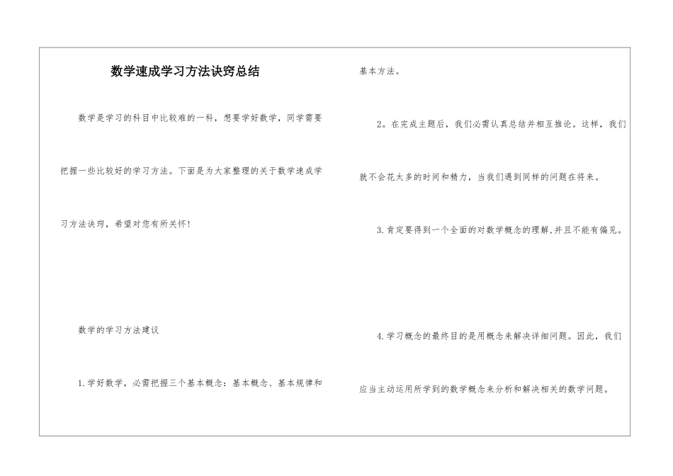 数学速成学习方法诀窍总结_第1页