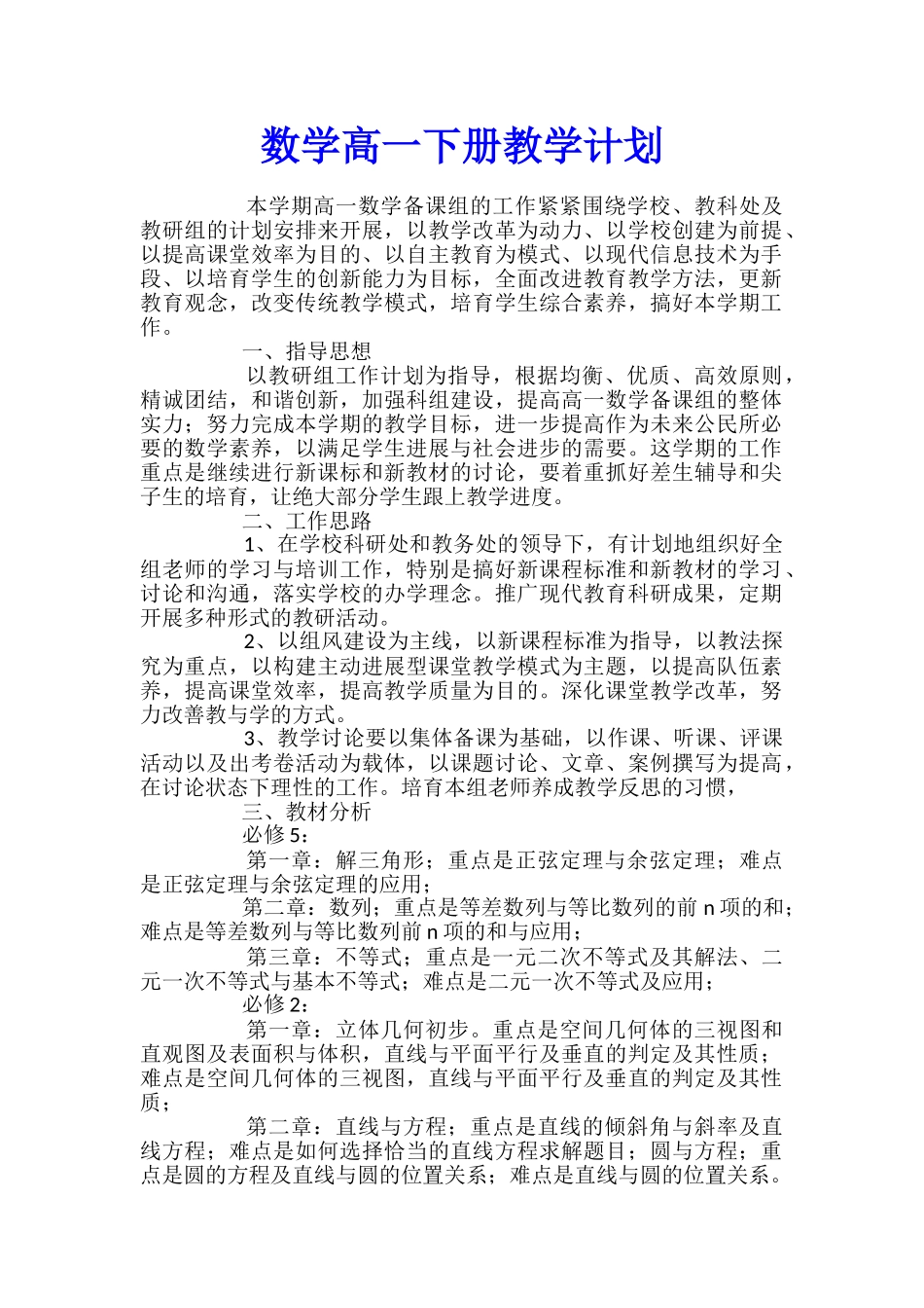 数学高一下册教学计划_第1页