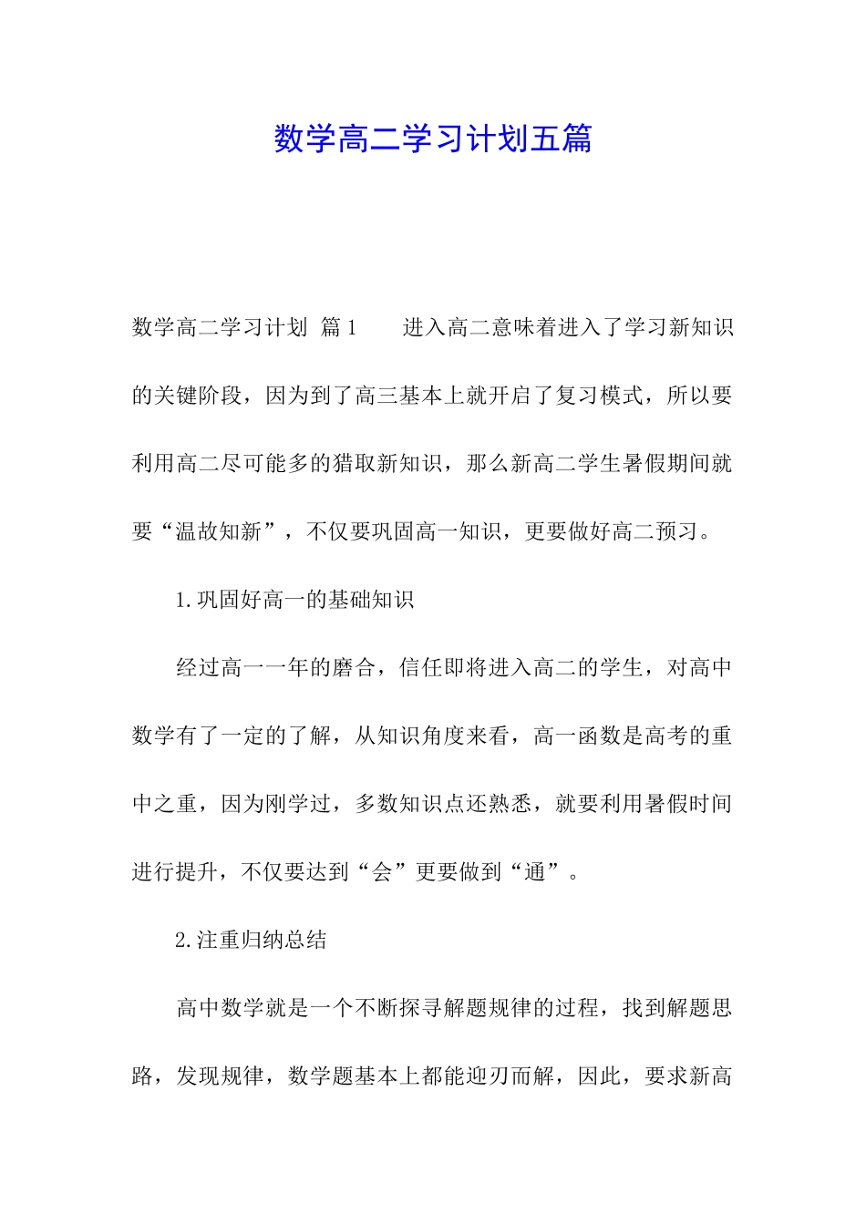 数学高二学习计划五篇_第1页