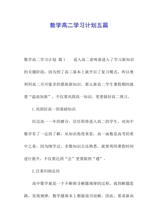 数学高二学习计划五篇