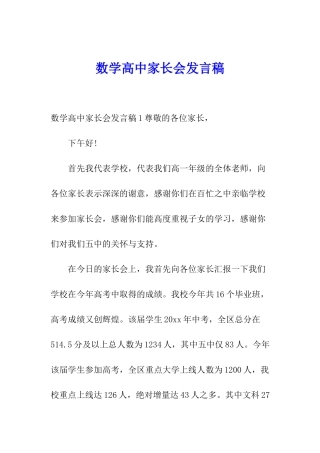 数学高中家长会发言稿