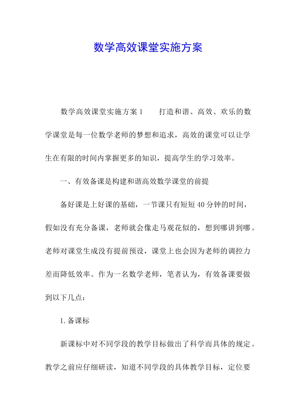 数学高效课堂实施方案_第1页