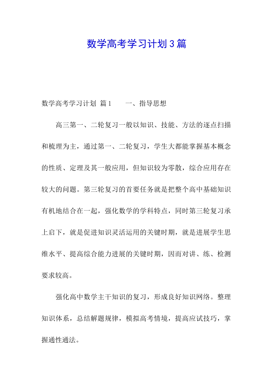 数学高考学习计划3篇_第1页