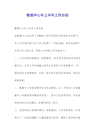 数据中心年上半年工作总结-