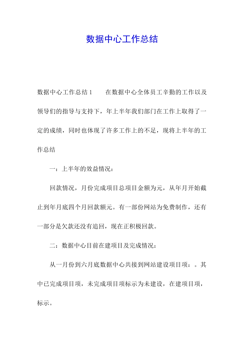 数据中心工作总结_第1页