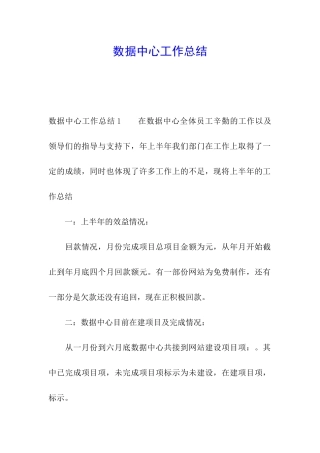 数据中心工作总结
