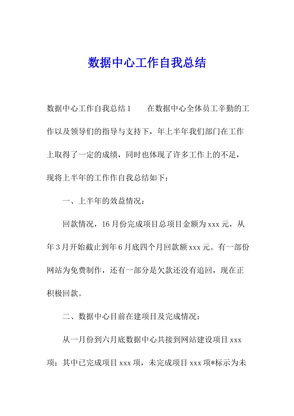 数据中心工作自我总结_第1页