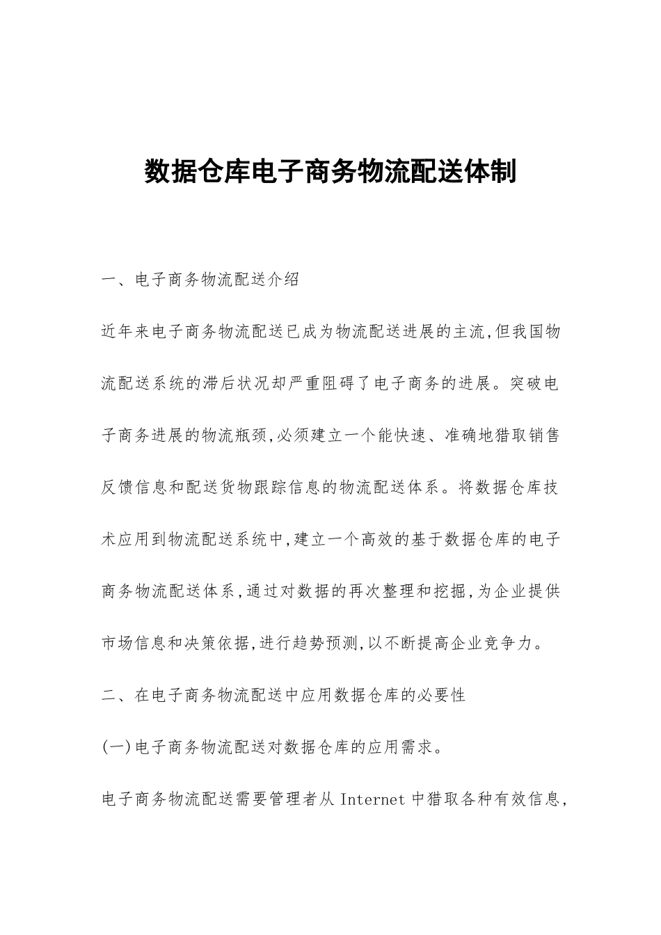 数据仓库电子商务物流配送体制_第1页