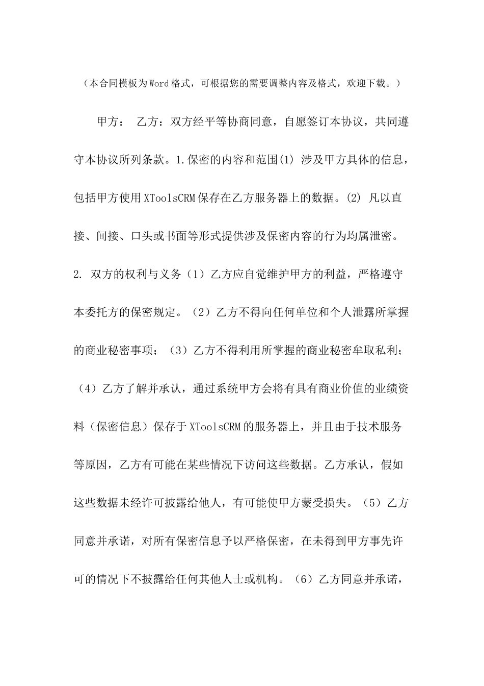 数据保密协议---合同范本_第2页