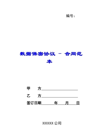 数据保密协议---合同范本