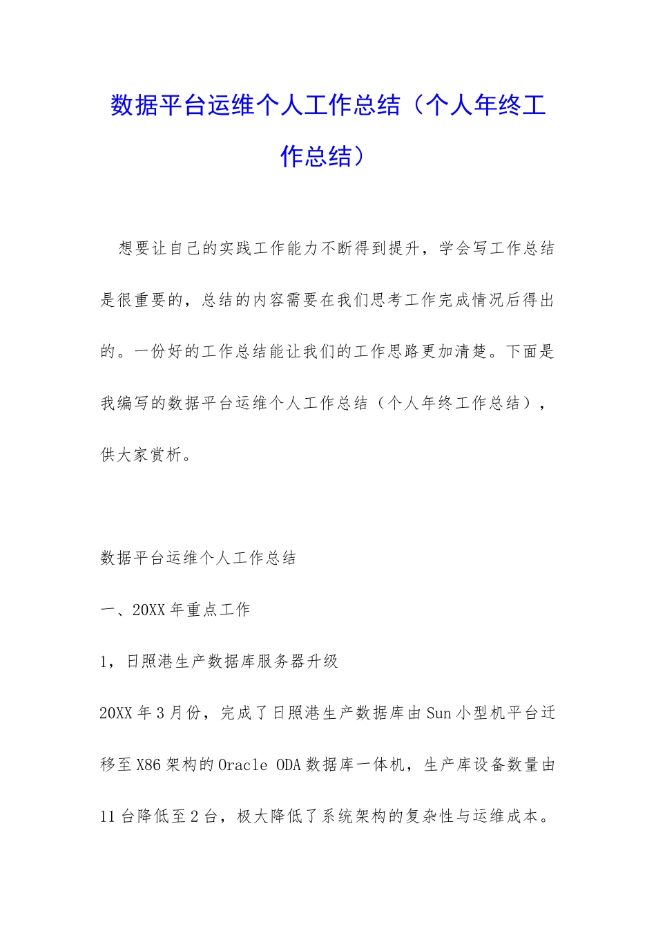 数据平台运维个人工作总结_第1页