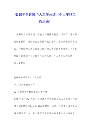 数据平台运维个人工作总结