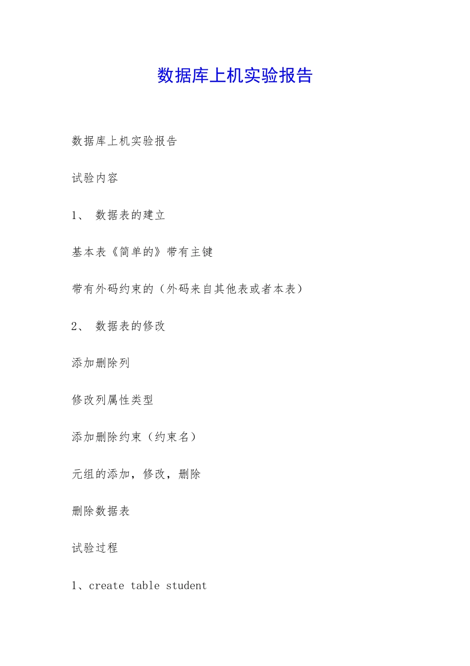 数据库上机实验报告-_第1页