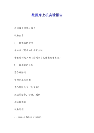 数据库上机实验报告-