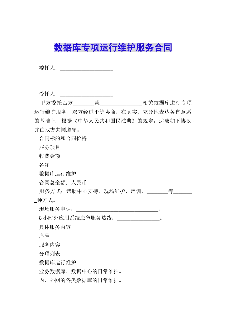 数据库专项运行维护服务合同_第1页