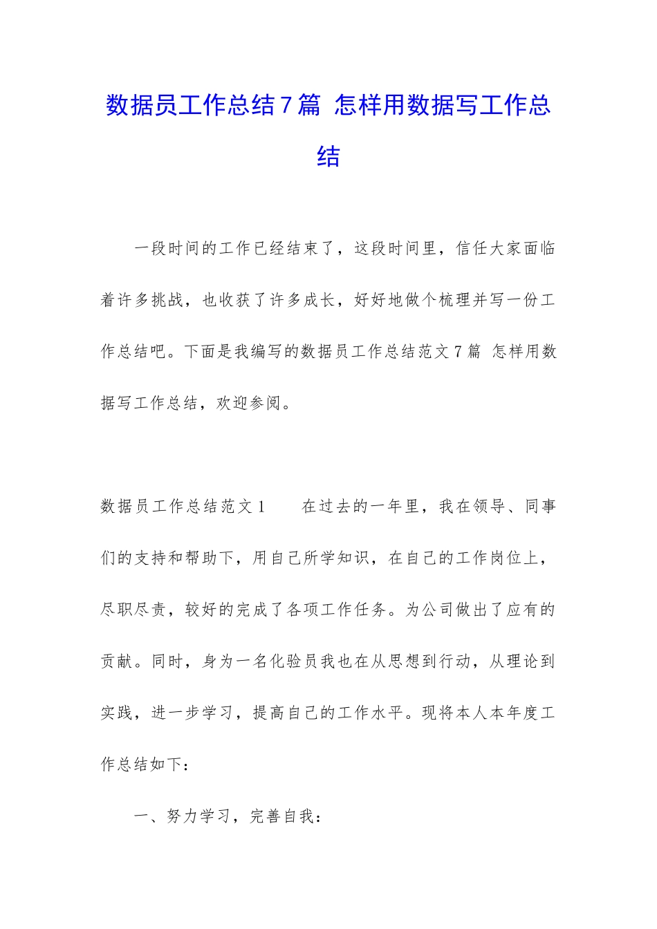 数据员工作总结7篇-怎样用数据写工作总结_第1页