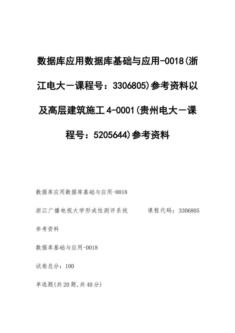 数据库应用数据库基础与应用-0018参考资料以及高层建筑施工4-0001_第1页