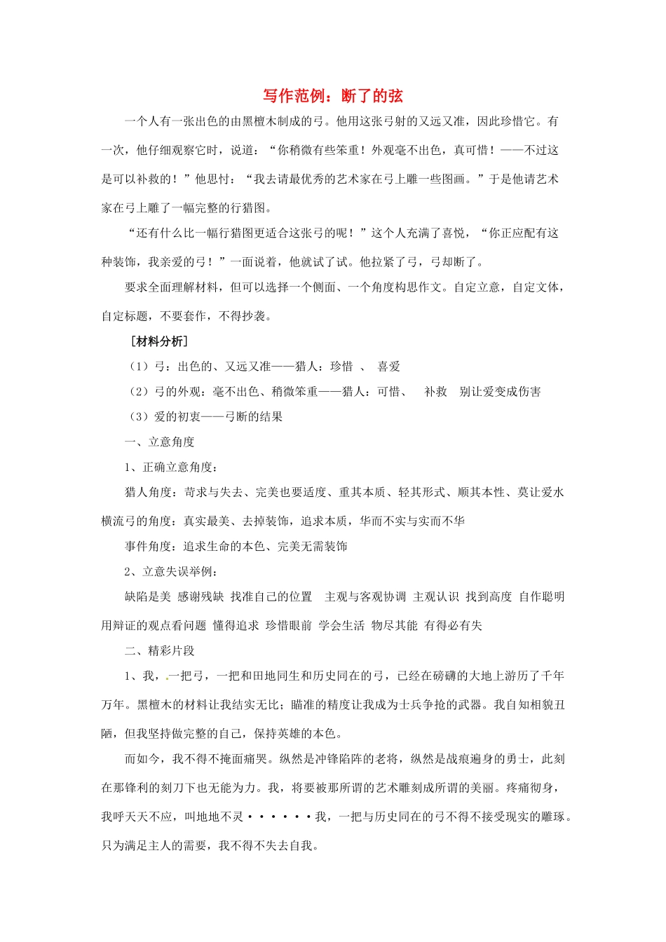 2013届高考语文 写作范例复习 断了的弦素材_第1页