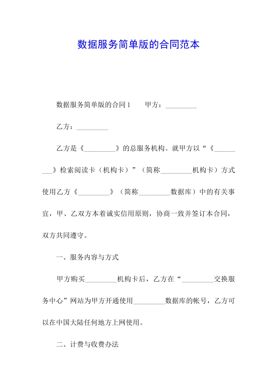 数据服务简单版的合同范本_第1页