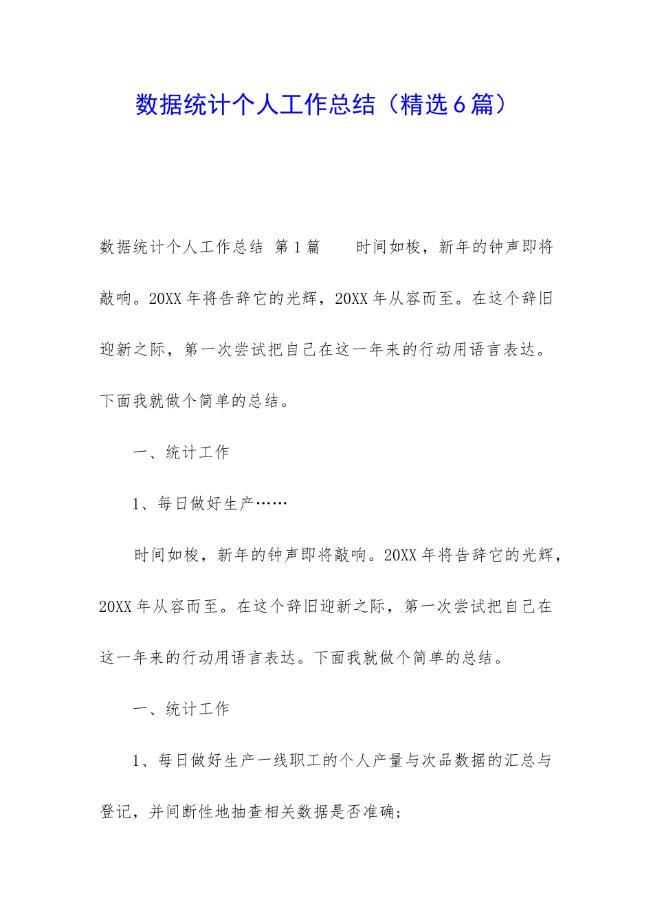 数据统计个人工作总结_第1页