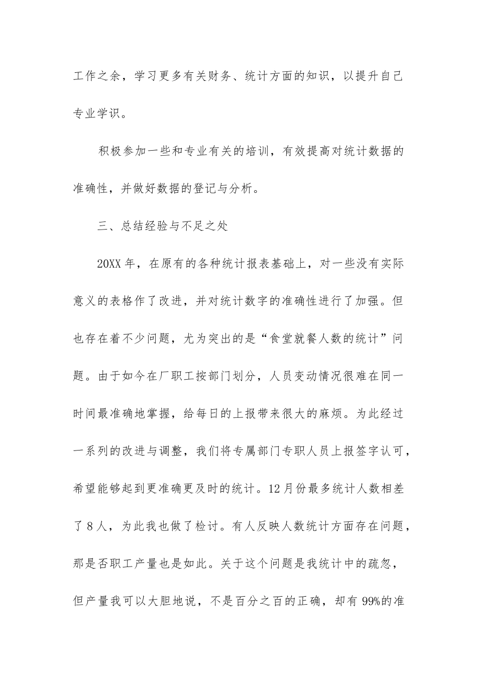 数据统计个人工作总结_第3页