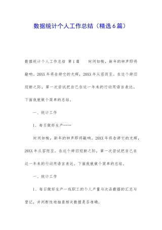 数据统计个人工作总结