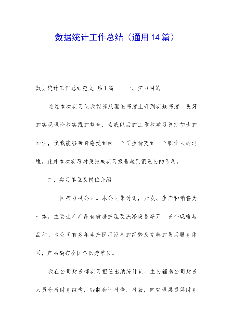 数据统计工作总结_第1页