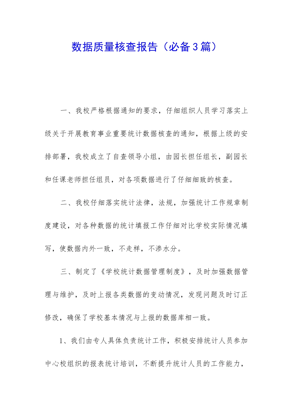 数据质量核查报告_第1页