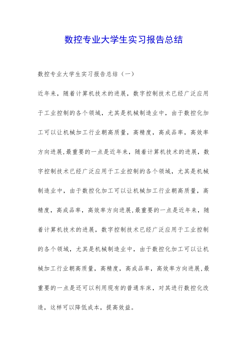 数控专业大学生实习报告总结-_第1页