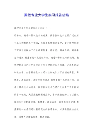 数控专业大学生实习报告总结-