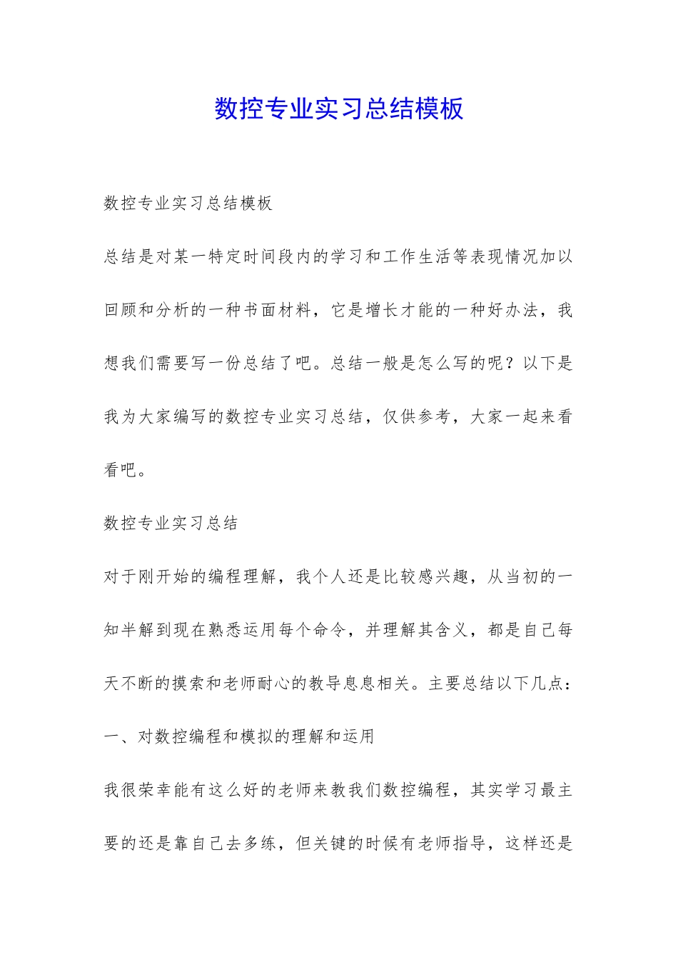 数控专业实习总结模板-_第1页