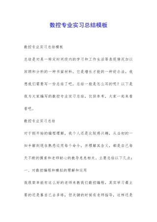 数控专业实习总结模板-