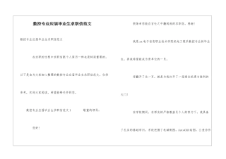 数控专业应届毕业生求职信范文